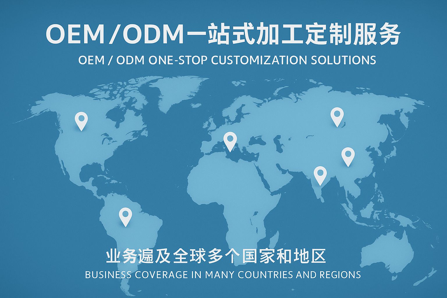 OEM/ODM